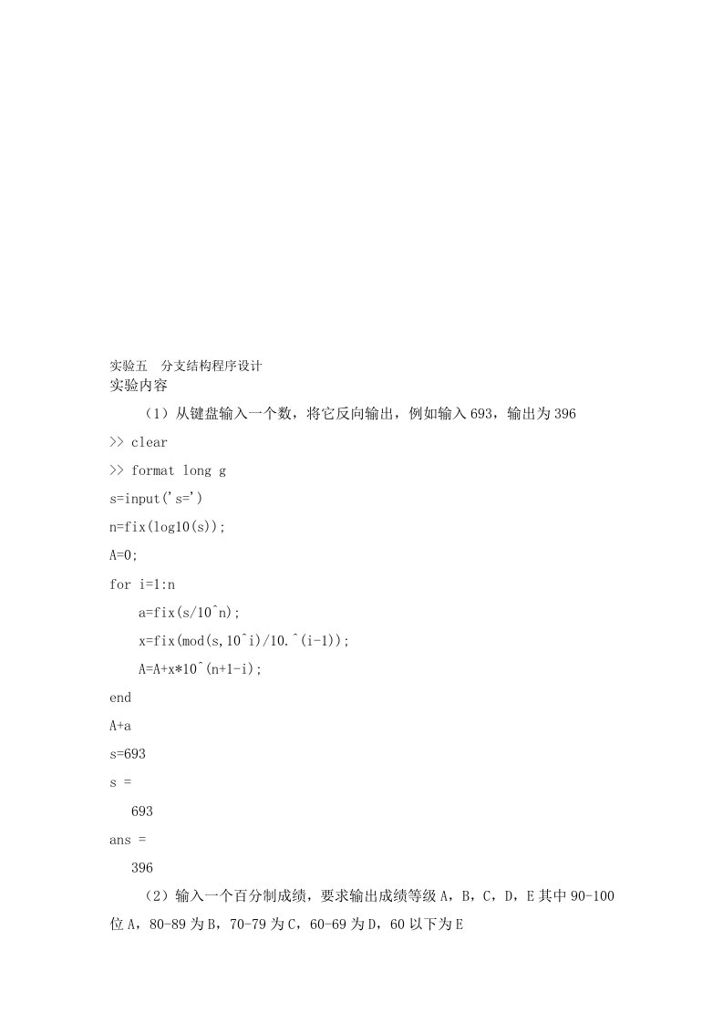 Matlab-实验五-分支结构程序设计答案