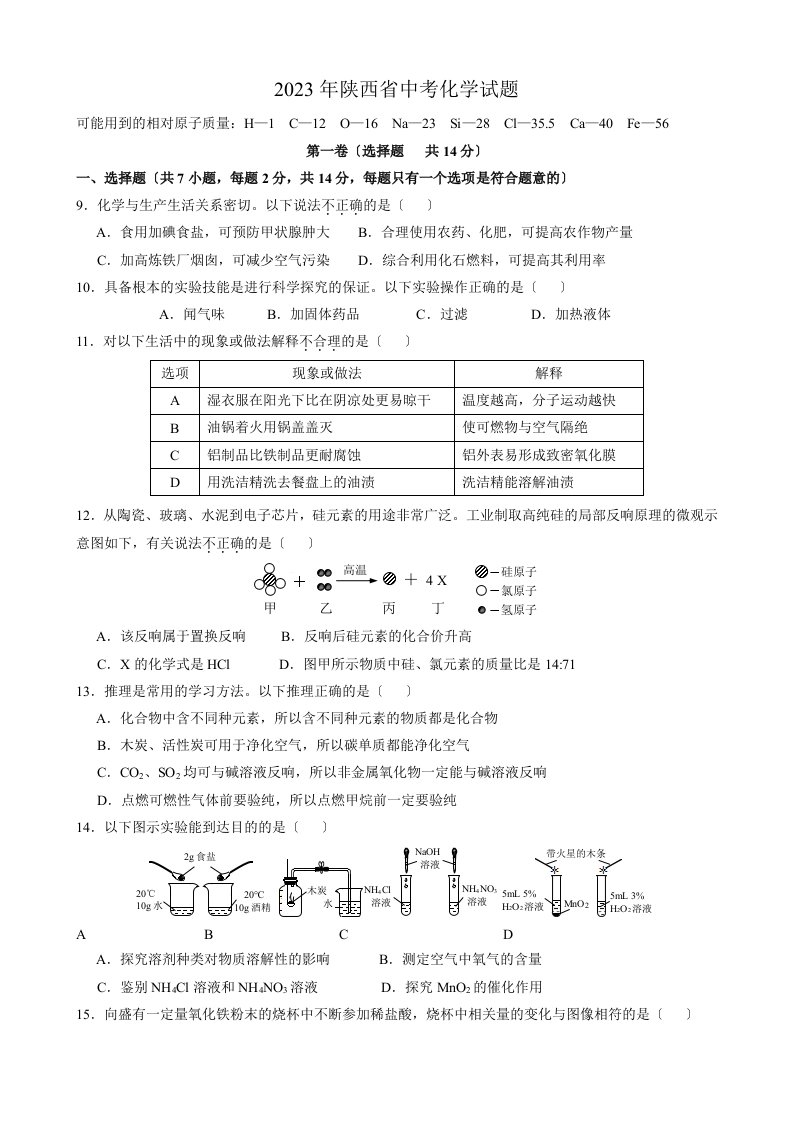 2023年陕西省中考化学试卷及答案