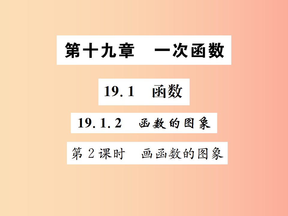 2019八年级数学下册第十九章一次函数19.1函数19.1.2函数的图象第2课时画函数的图象课件