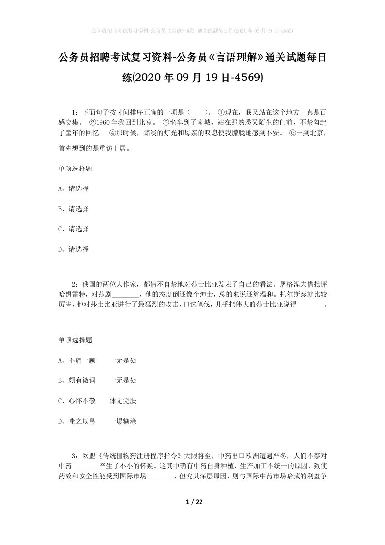 公务员招聘考试复习资料-公务员言语理解通关试题每日练2020年09月19日-4569