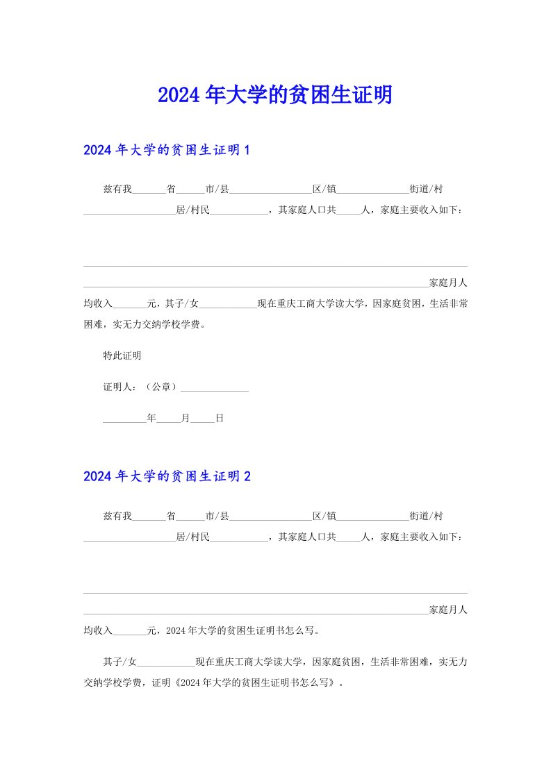 2024年大学的贫困生证明