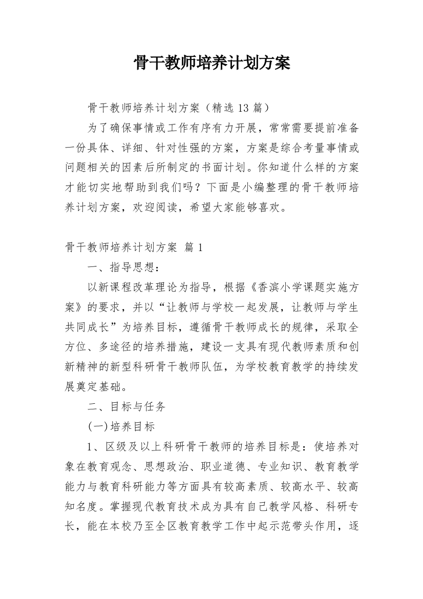 骨干教师培养计划方案