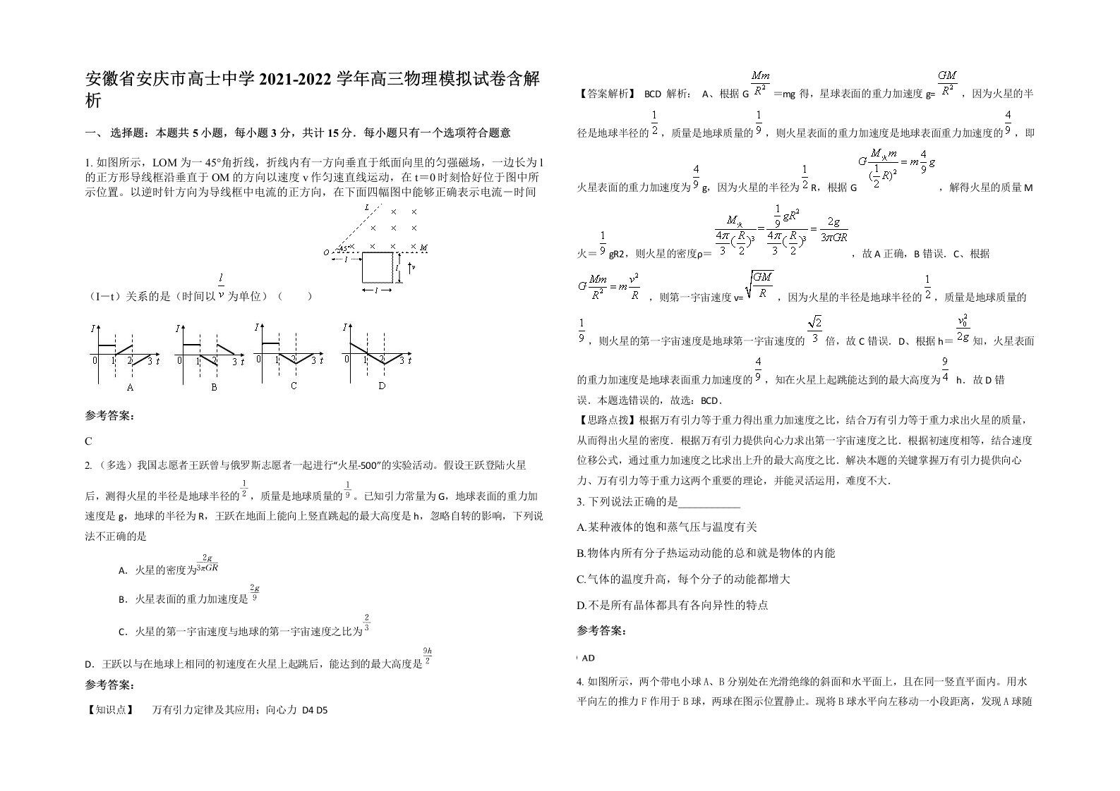 安徽省安庆市高士中学2021-2022学年高三物理模拟试卷含解析