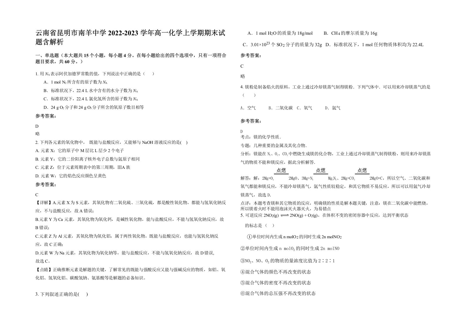 云南省昆明市南羊中学2022-2023学年高一化学上学期期末试题含解析