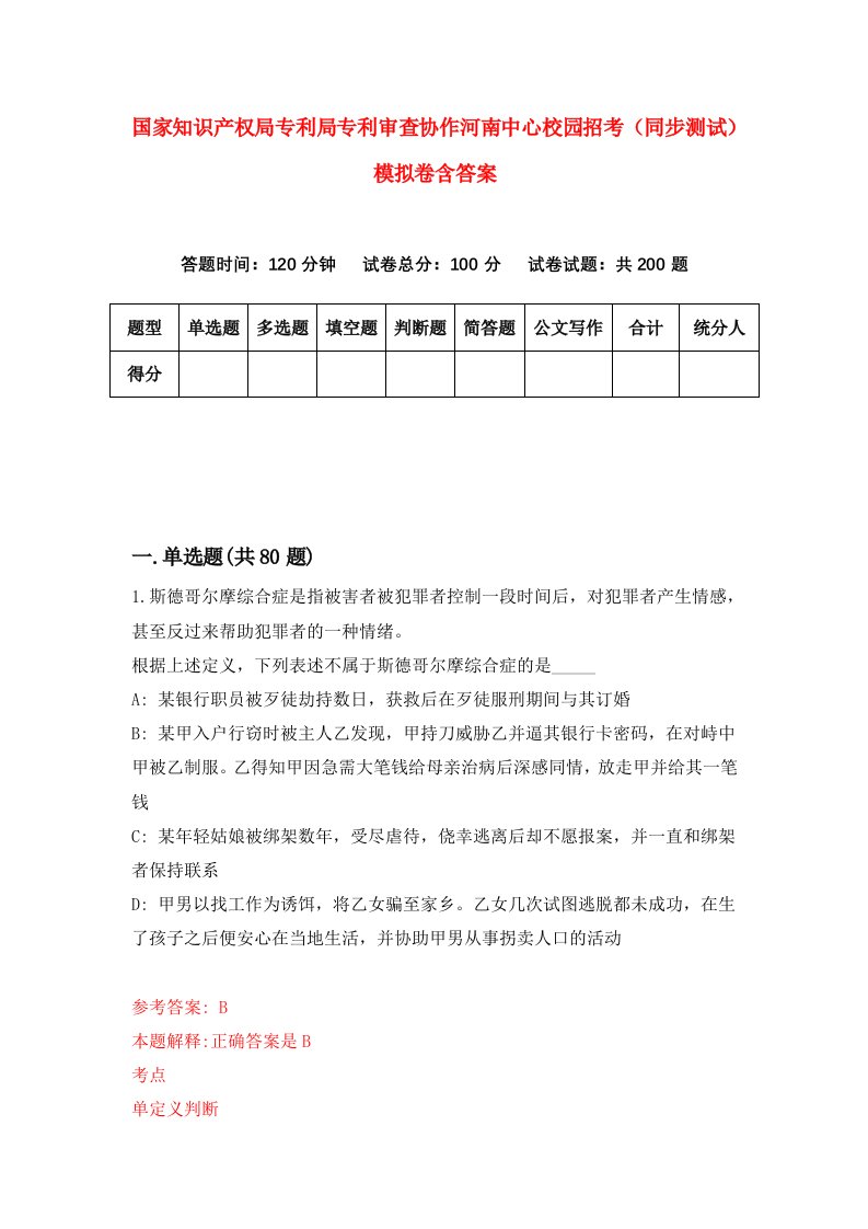 国家知识产权局专利局专利审查协作河南中心校园招考同步测试模拟卷含答案3