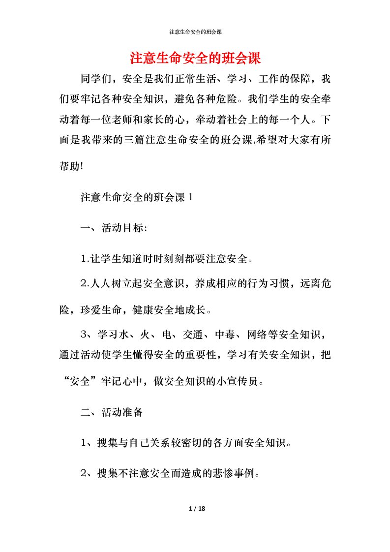 注意生命安全的班会课