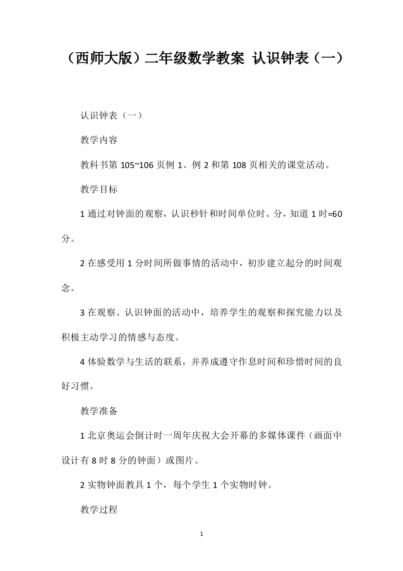 （西师大版）二年级数学教案认识钟表（一）