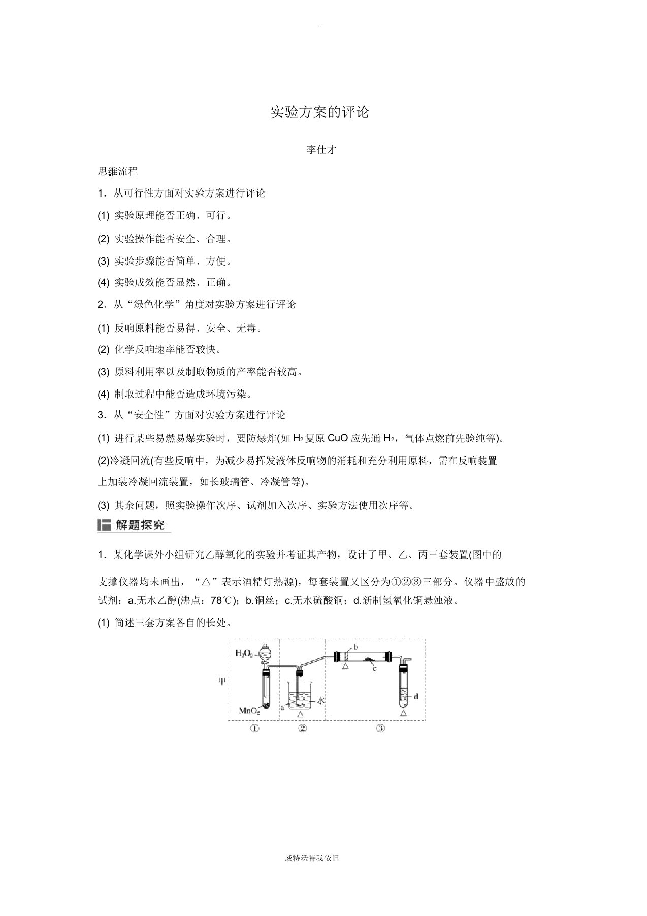 2019高考化学一轮复习实验方案评价学案(含解析)