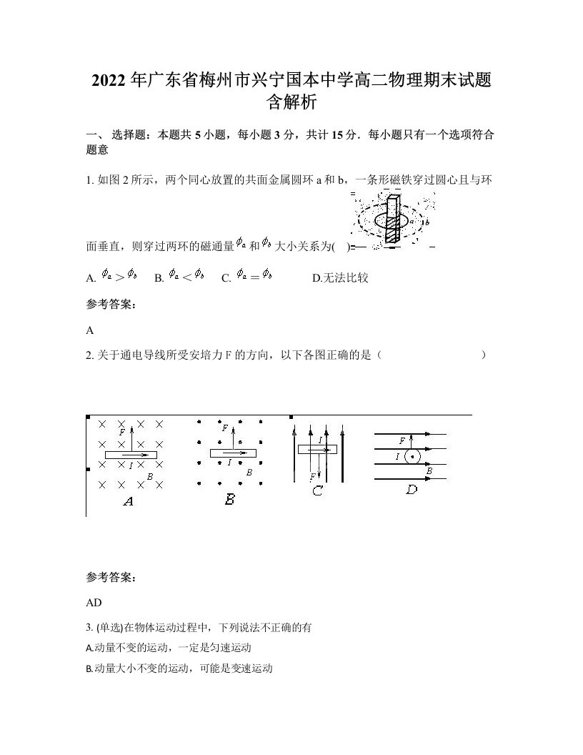 2022年广东省梅州市兴宁国本中学高二物理期末试题含解析