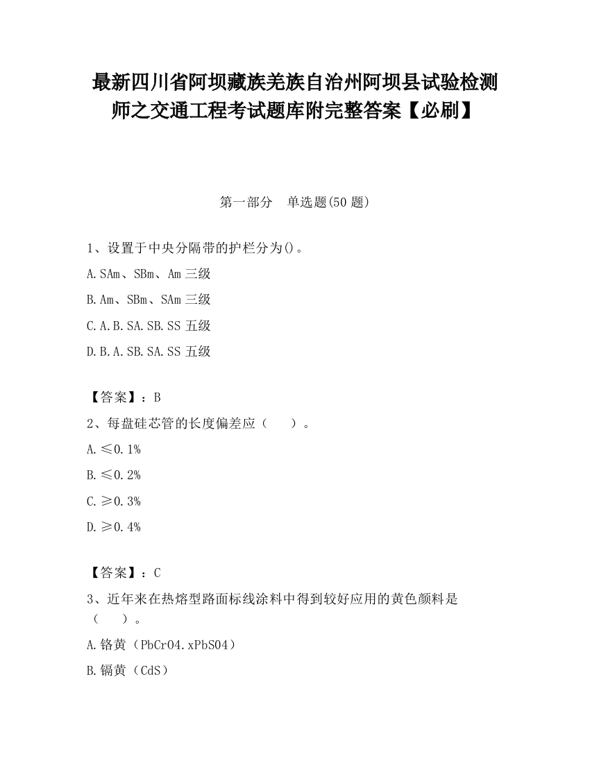 最新四川省阿坝藏族羌族自治州阿坝县试验检测师之交通工程考试题库附完整答案【必刷】