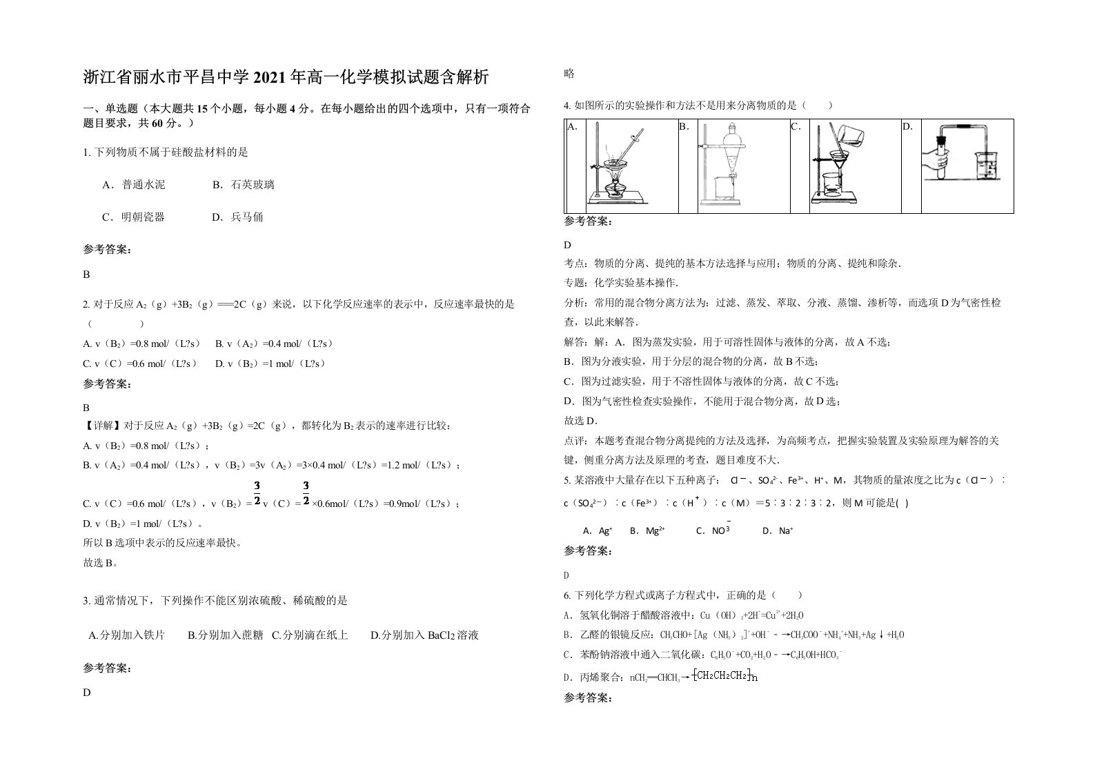 浙江省丽水市平昌中学2021年高一化学模拟试题含解析