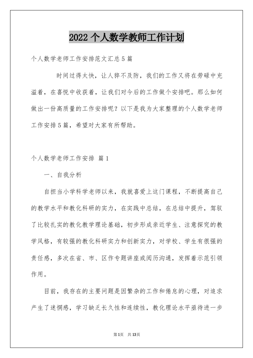 2022个人数学教师工作计划_15