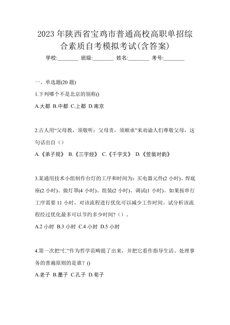 2023年陕西省宝鸡市普通高校高职单招综合素质自考模拟考试含答案