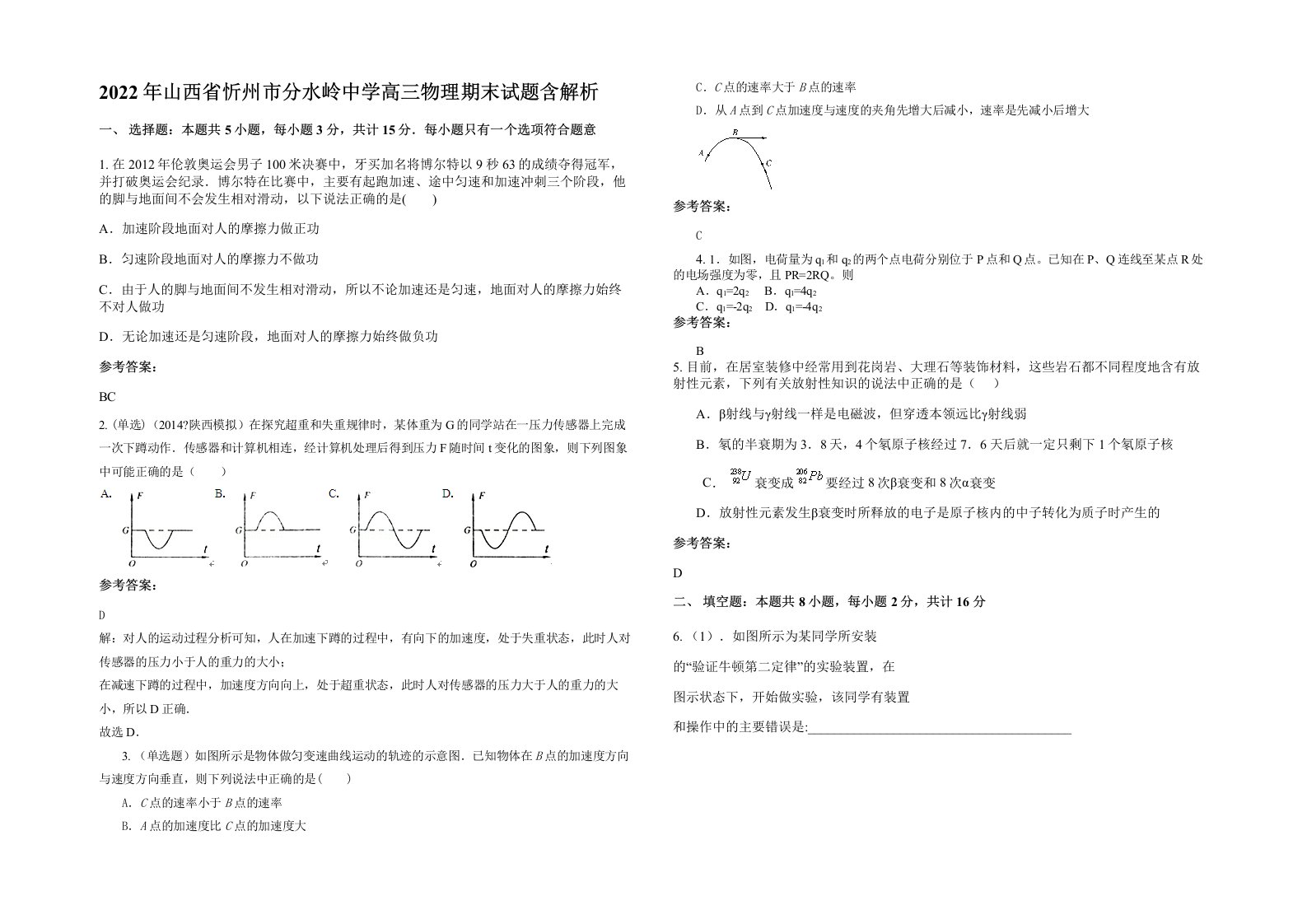 2022年山西省忻州市分水岭中学高三物理期末试题含解析