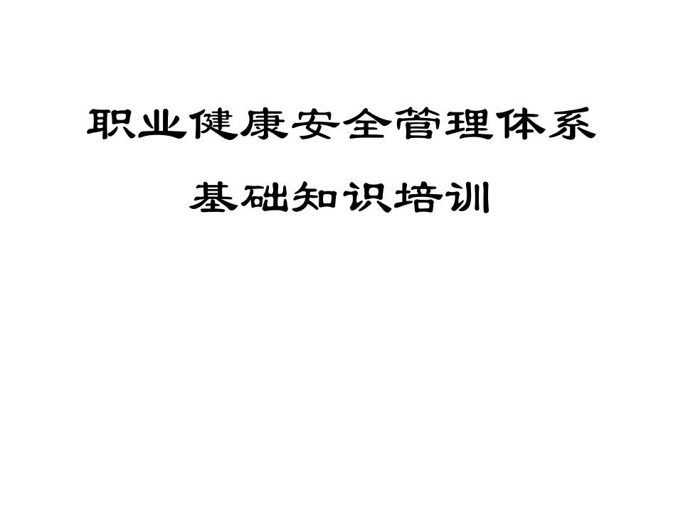 健康安全管理体系基础知识培训教材