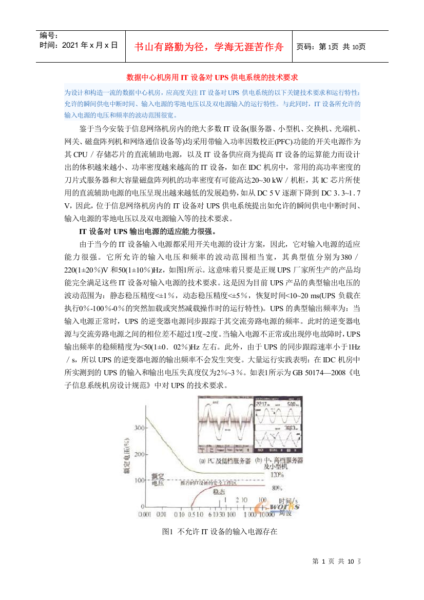 IT设备对UPS供电系统的技术要求