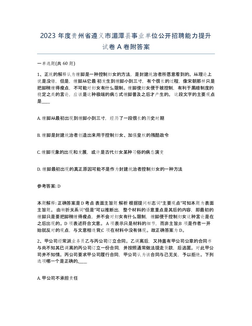 2023年度贵州省遵义市湄潭县事业单位公开招聘能力提升试卷A卷附答案