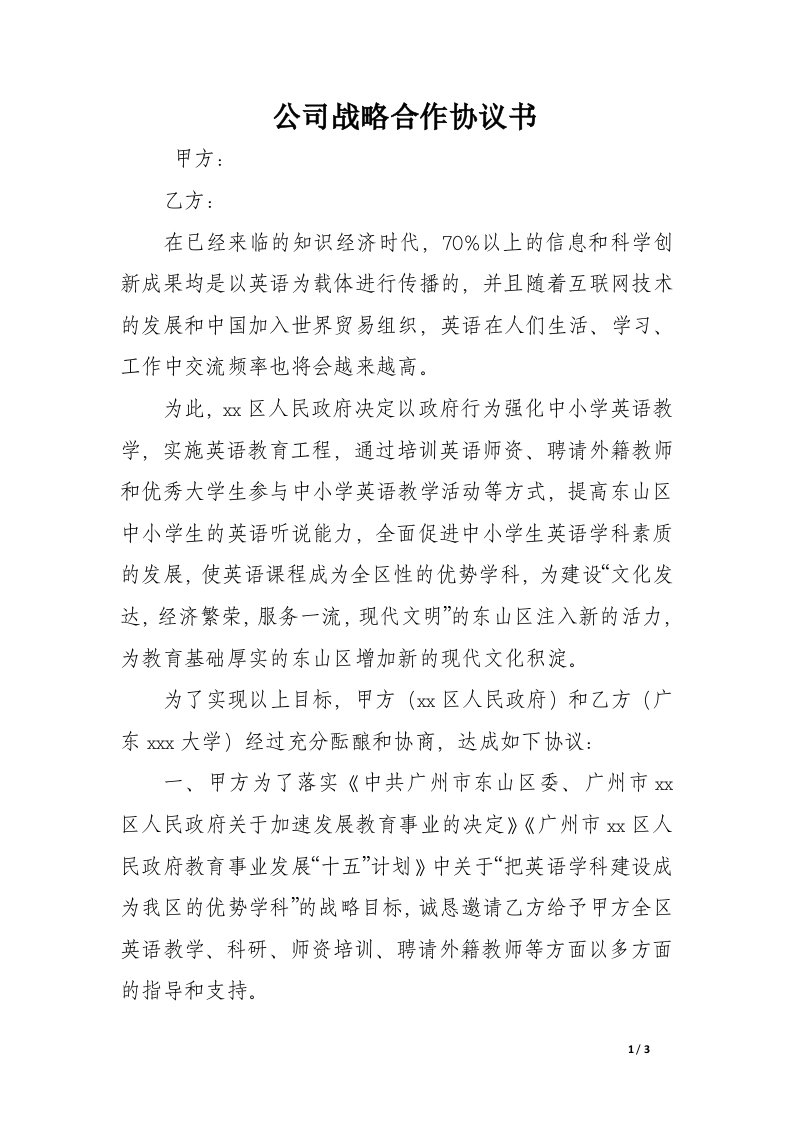 公司战略合作协议书