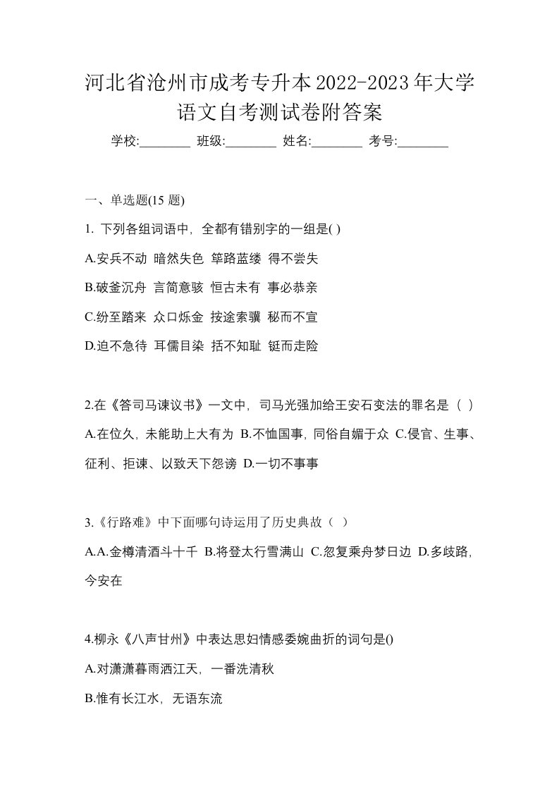 河北省沧州市成考专升本2022-2023年大学语文自考测试卷附答案