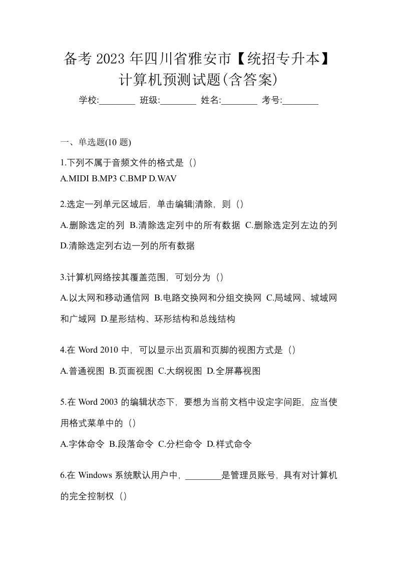 备考2023年四川省雅安市统招专升本计算机预测试题含答案