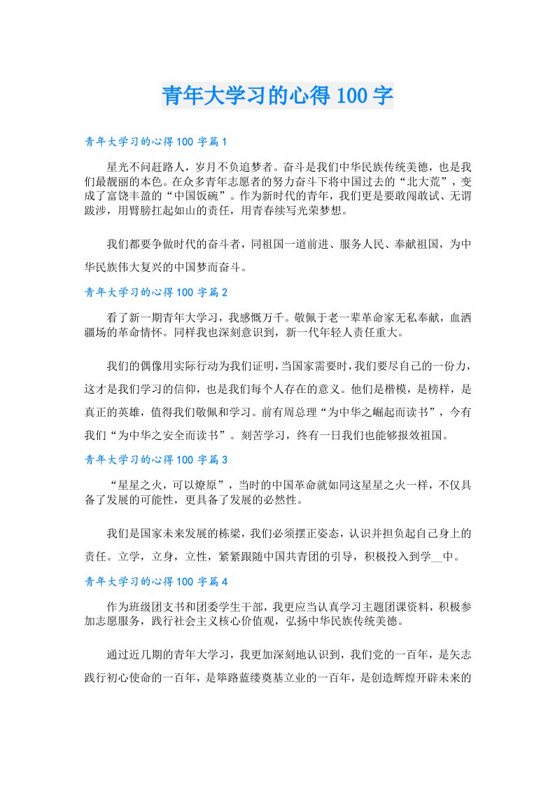 青年大学习的心得100字