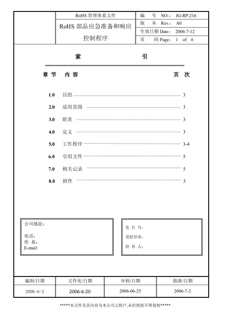 RoHS部品应急准备和响应控制程序(doc)-流程管理