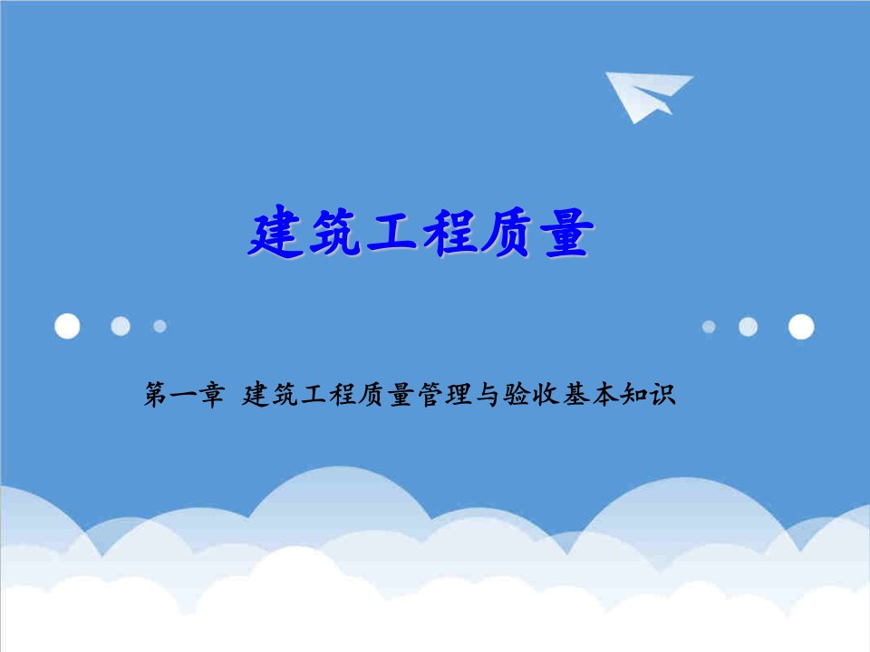 工程质量-建筑工程质量第一章建筑工程质量管理与验收基本知识