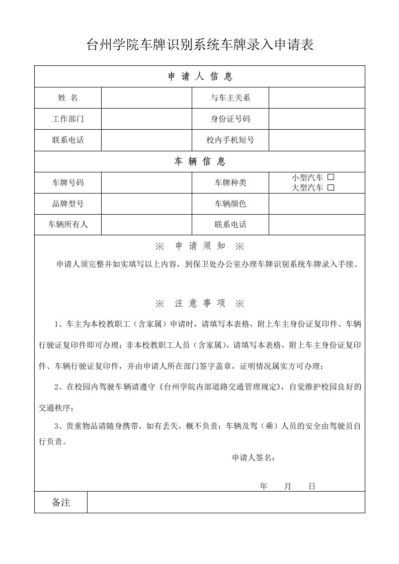 台州学院车牌识别系统车牌录入申请表