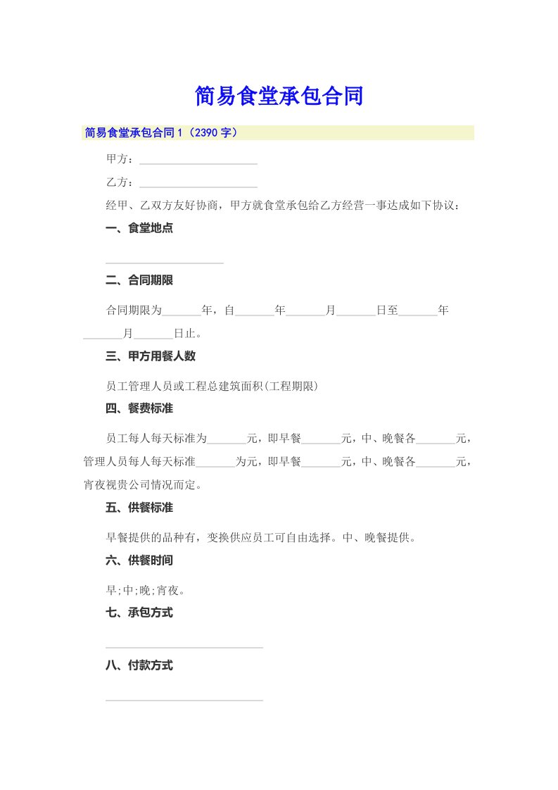 【多篇】简易食堂承包合同