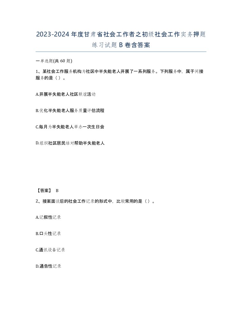 2023-2024年度甘肃省社会工作者之初级社会工作实务押题练习试题B卷含答案