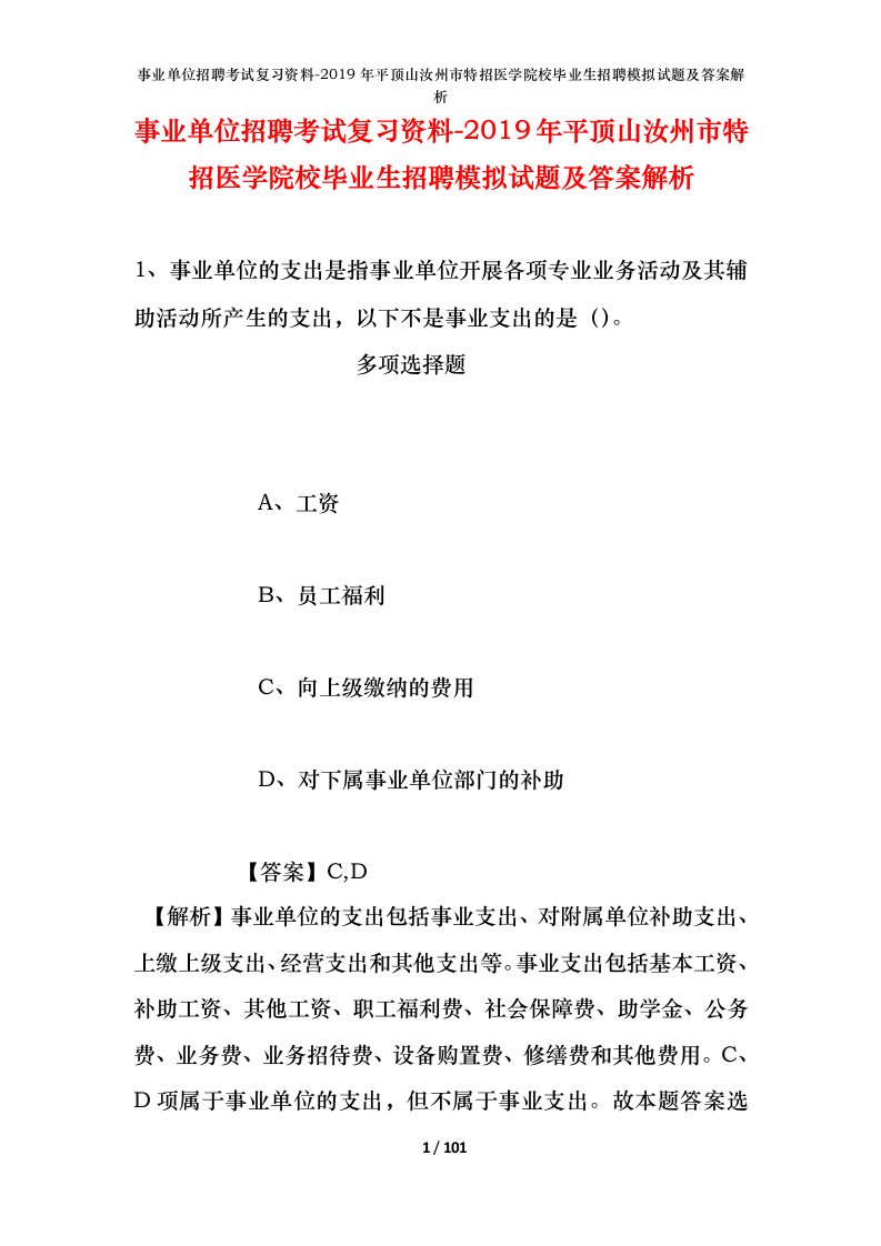 事业单位招聘考试复习资料-2019年平顶山汝州市特招医学院校毕业生招聘模拟试题及答案解析