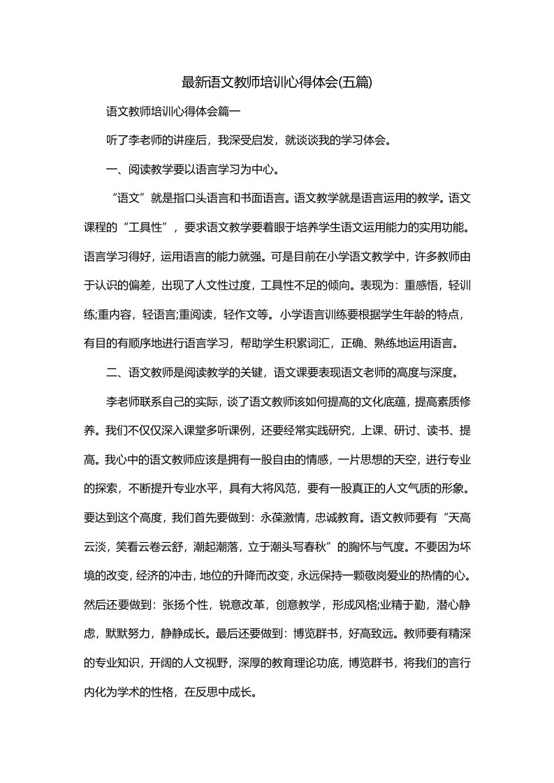 最新语文教师培训心得体会五篇