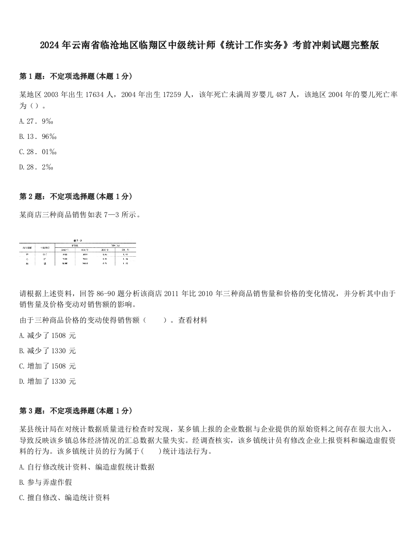 2024年云南省临沧地区临翔区中级统计师《统计工作实务》考前冲刺试题完整版