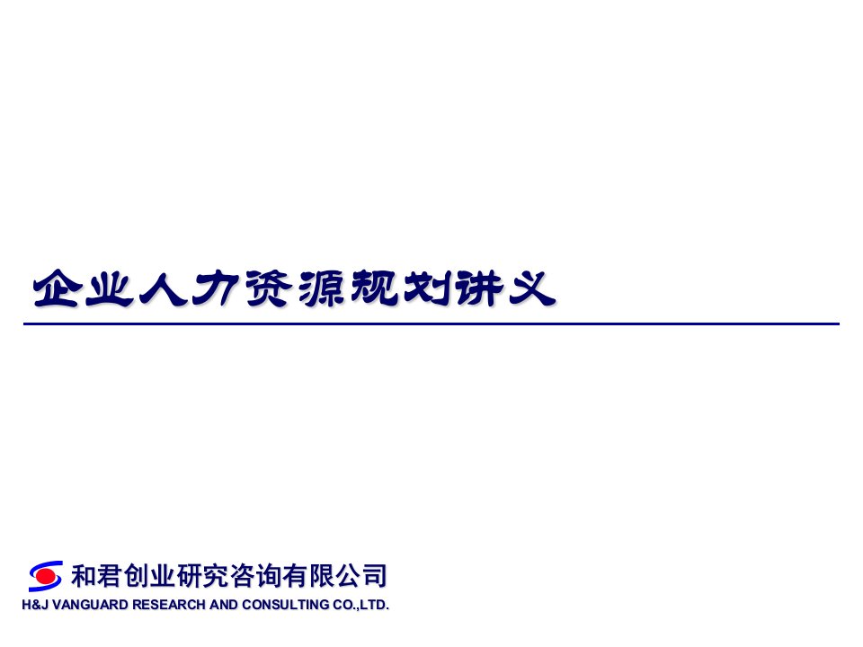 人力资源规划讲义（课件）