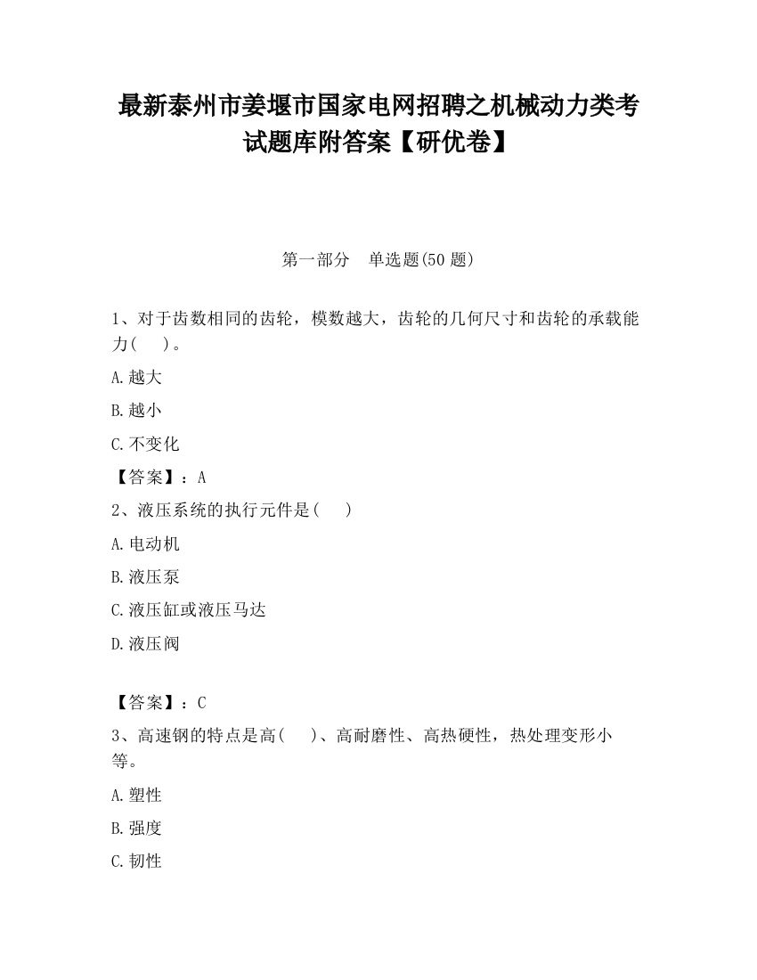 最新泰州市姜堰市国家电网招聘之机械动力类考试题库附答案【研优卷】