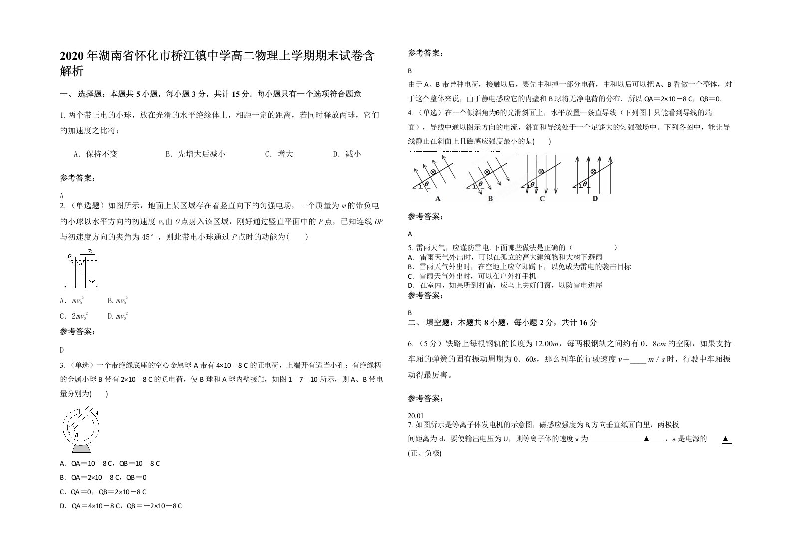 2020年湖南省怀化市桥江镇中学高二物理上学期期末试卷含解析