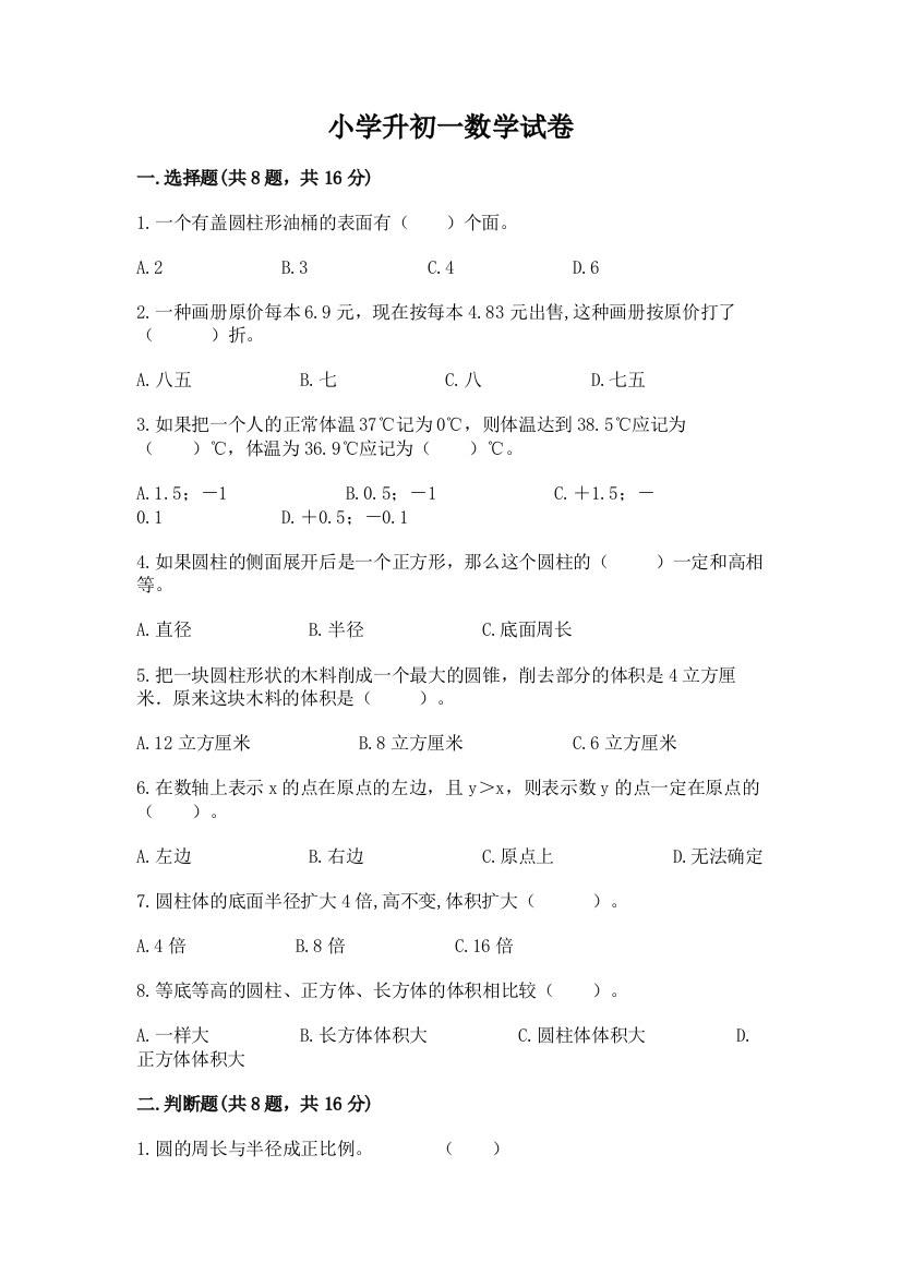 小学升初一数学试卷【考点精练】