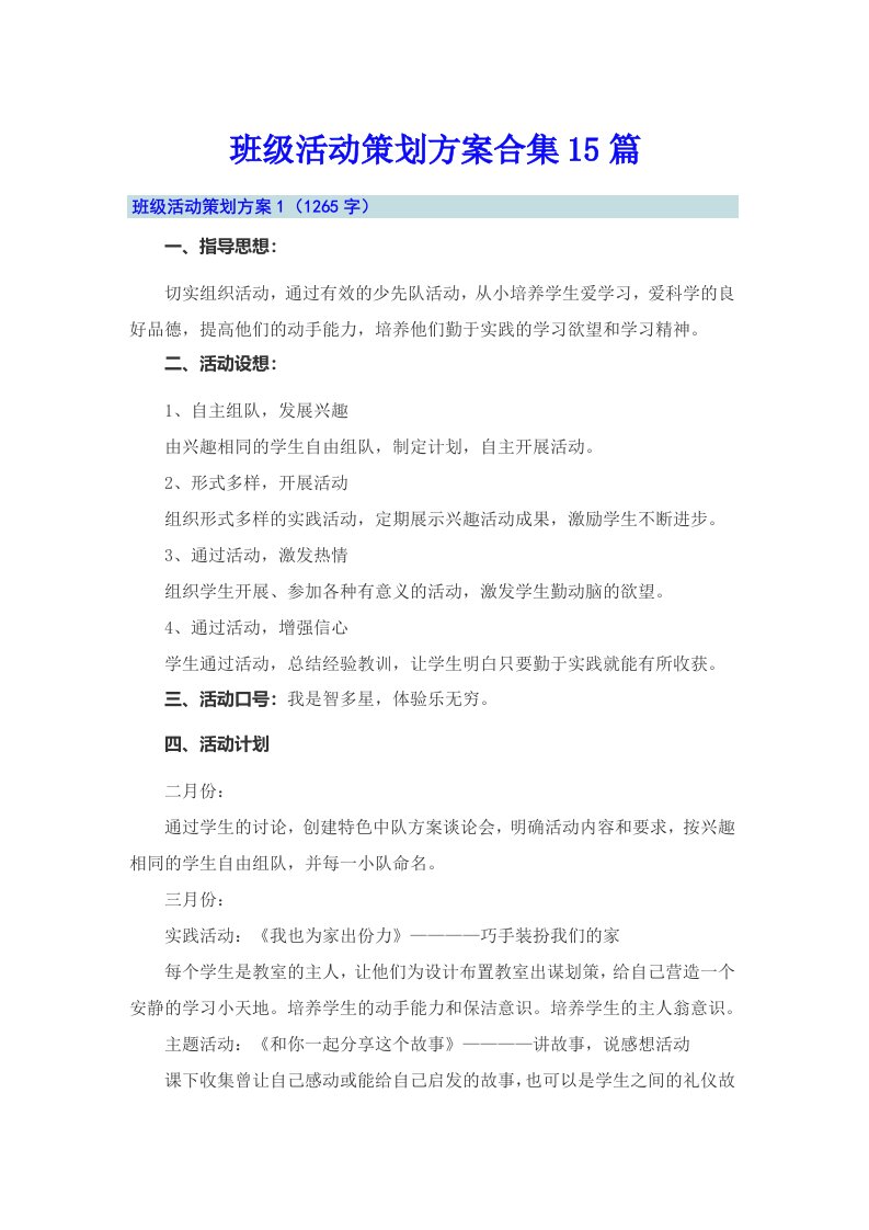 班级活动策划方案合集15篇