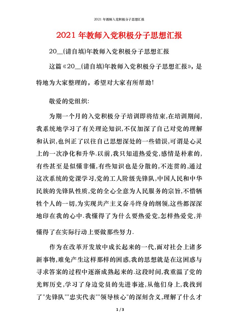 2021年教师入党积极分子思想汇报_2