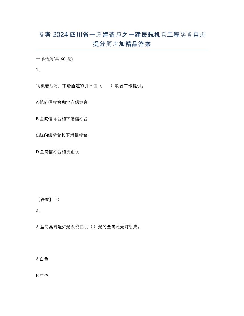 备考2024四川省一级建造师之一建民航机场工程实务自测提分题库加答案