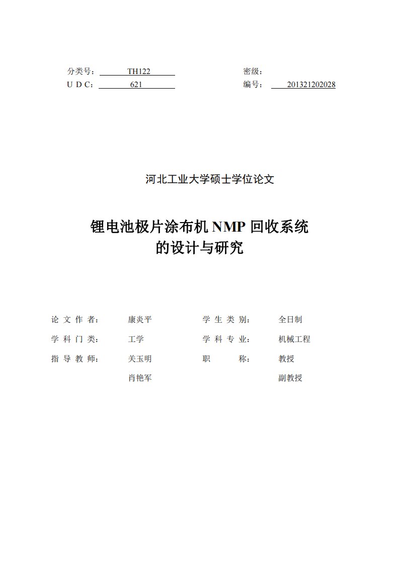 锂电池极片涂布机NMP回收系统的设计与研究