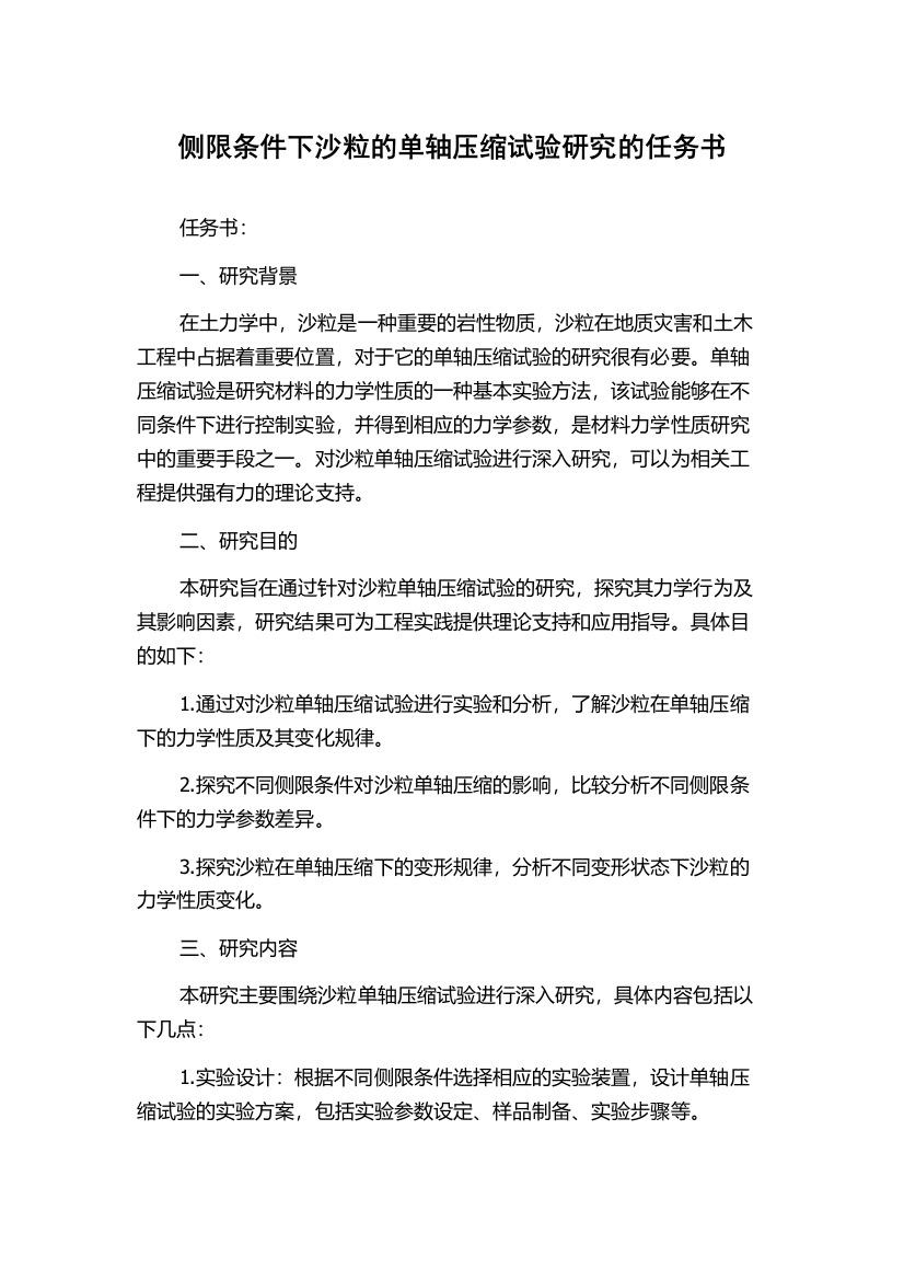 侧限条件下沙粒的单轴压缩试验研究的任务书