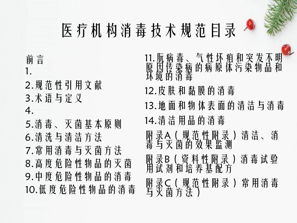 医疗机构消毒技术规范要点及基层医疗机构实践注意事项课件