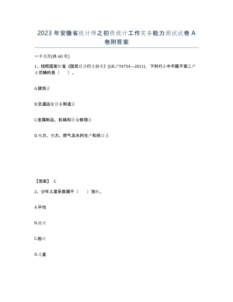 2023年安徽省统计师之初级统计工作实务能力测试试卷A卷附答案