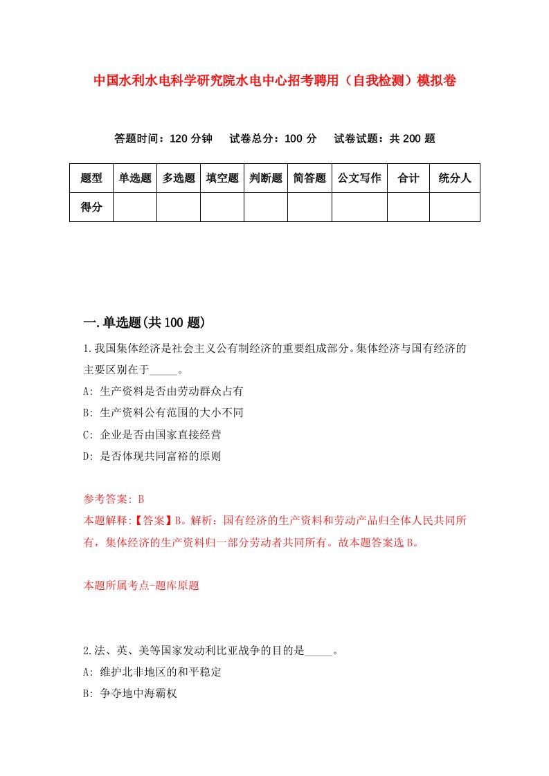 中国水利水电科学研究院水电中心招考聘用自我检测模拟卷6