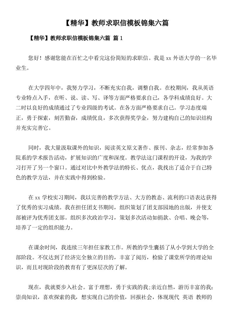 【精华】教师求职信模板锦集六篇