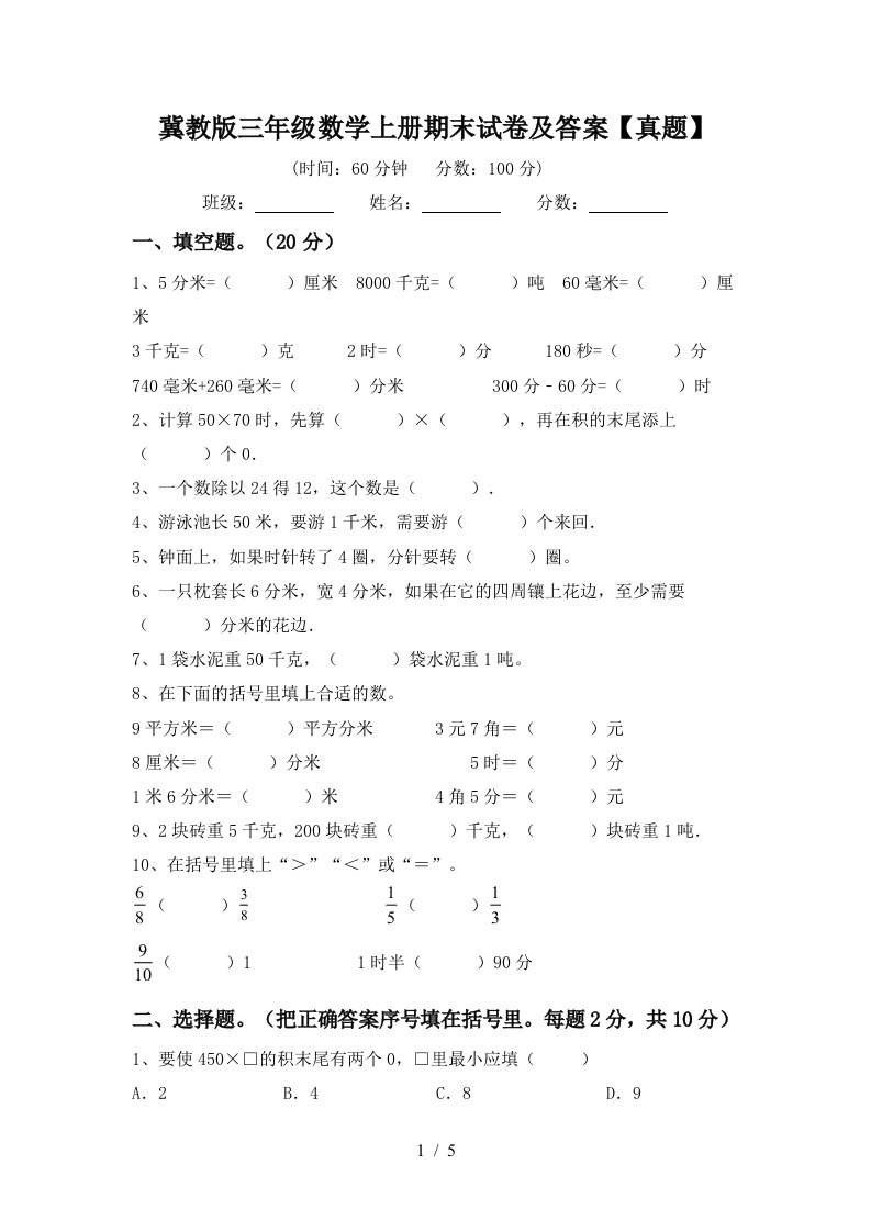 冀教版三年级数学上册期末试卷及答案【真题】