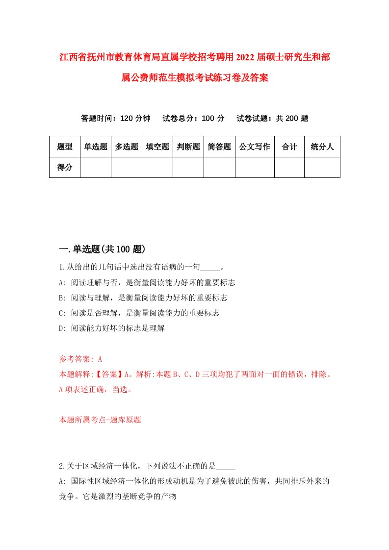 江西省抚州市教育体育局直属学校招考聘用2022届硕士研究生和部属公费师范生模拟考试练习卷及答案【8】