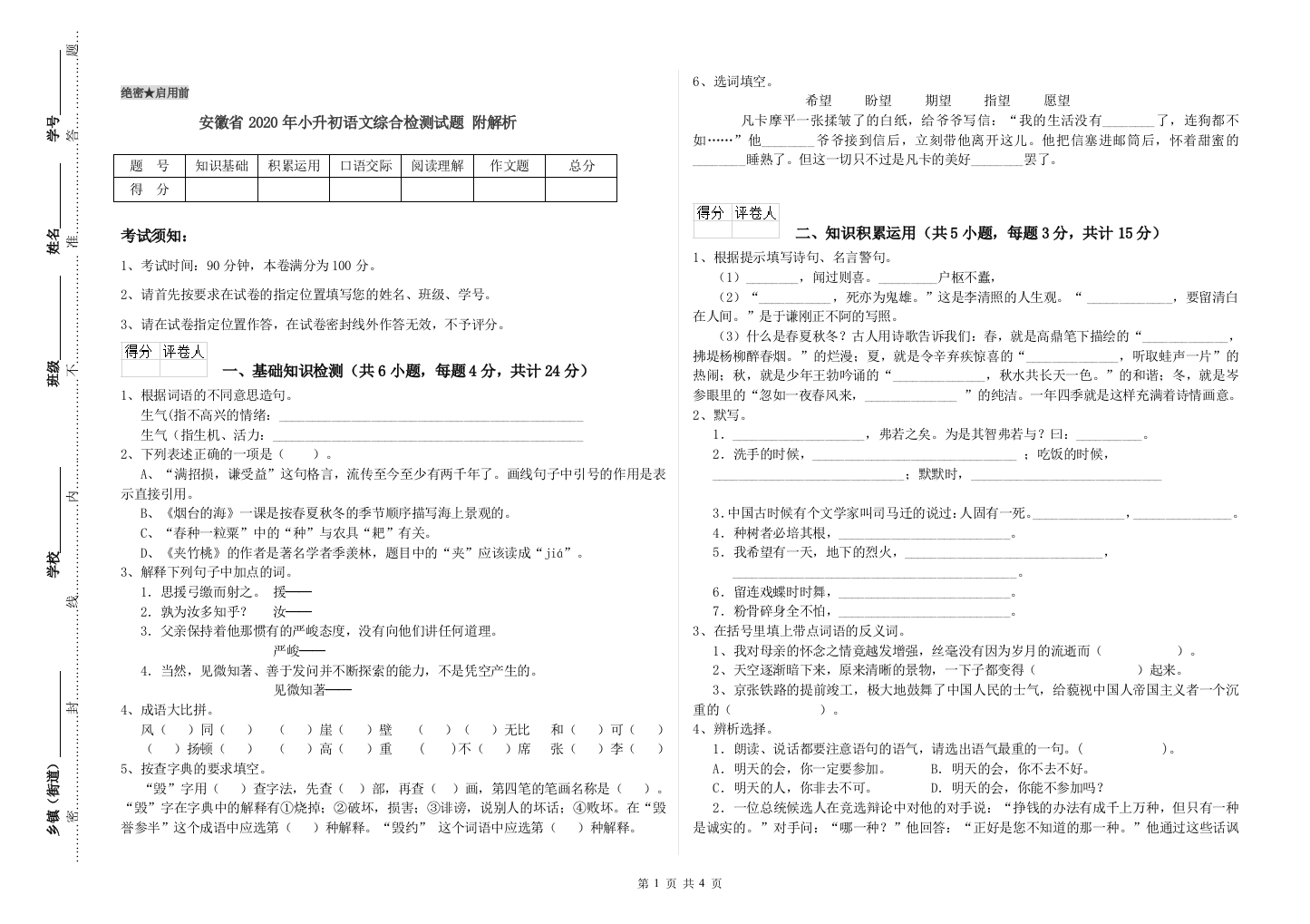 安徽省2020年小升初语文综合检测试题-附解析