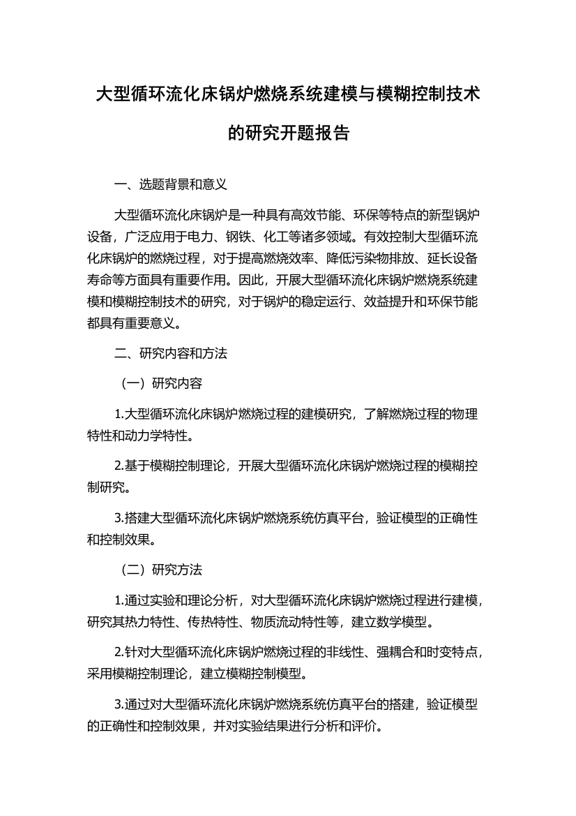 大型循环流化床锅炉燃烧系统建模与模糊控制技术的研究开题报告